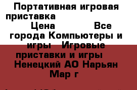 Портативная игровая приставка Sonyplaystation Vita › Цена ­ 5 000 - Все города Компьютеры и игры » Игровые приставки и игры   . Ненецкий АО,Нарьян-Мар г.